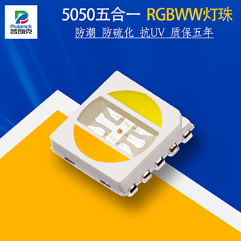 5050RGBWW灯珠